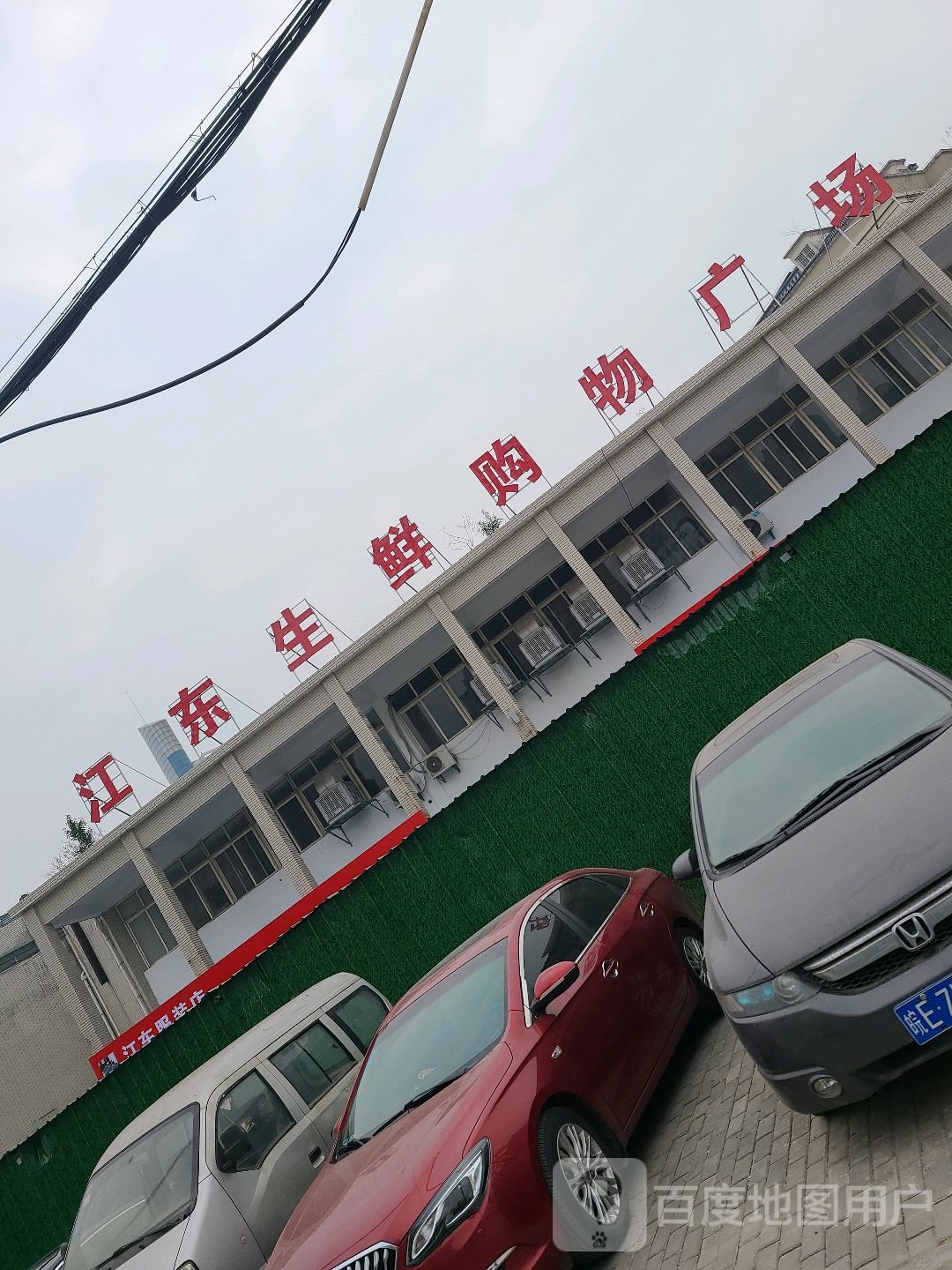 江东海鲜超市