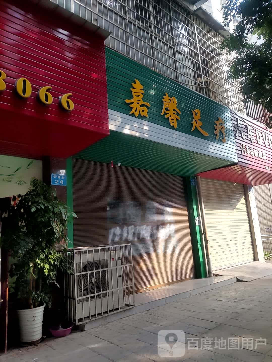 嘉春足疗