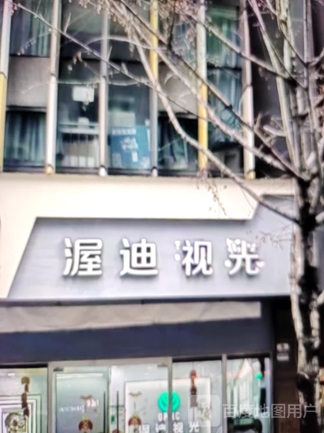渥迪视光