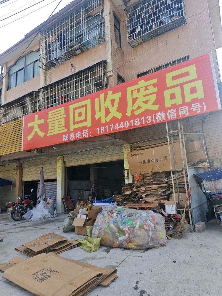 大量回收废品