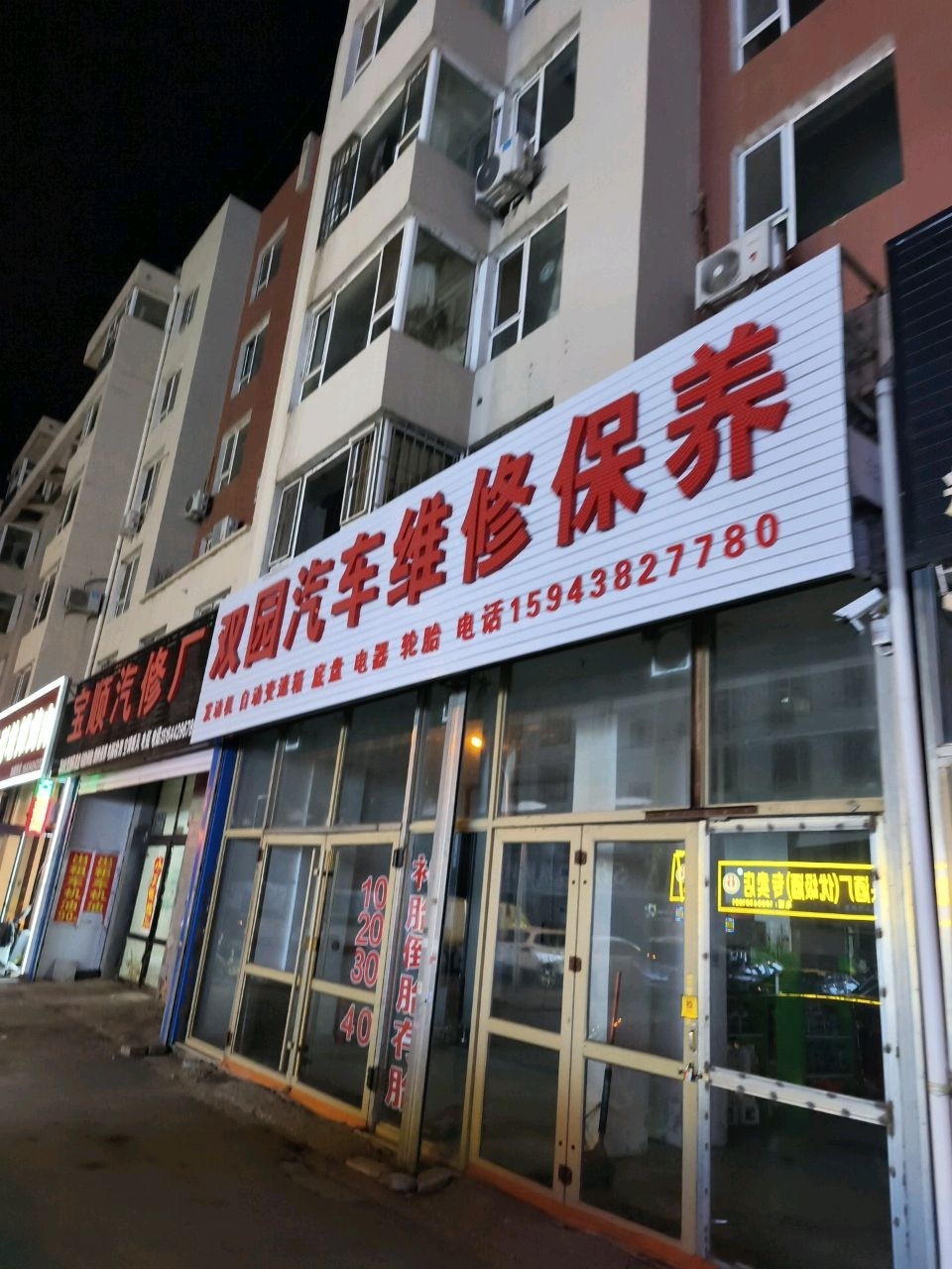 宝顺汽修厂