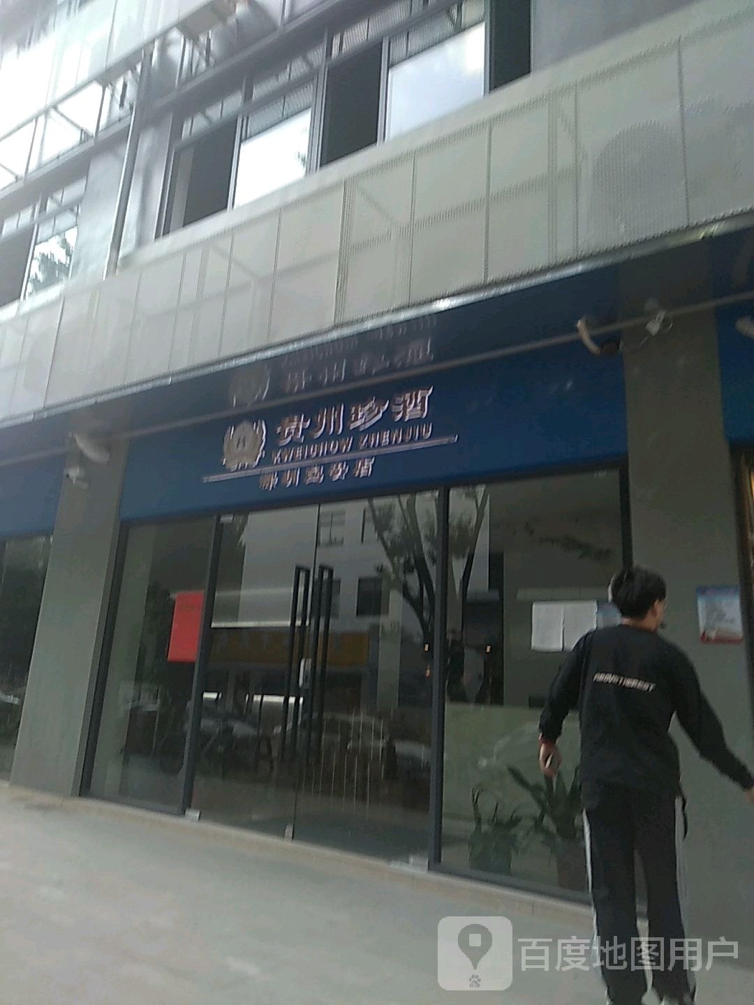 贵州珍酒(深圳宝安店)
