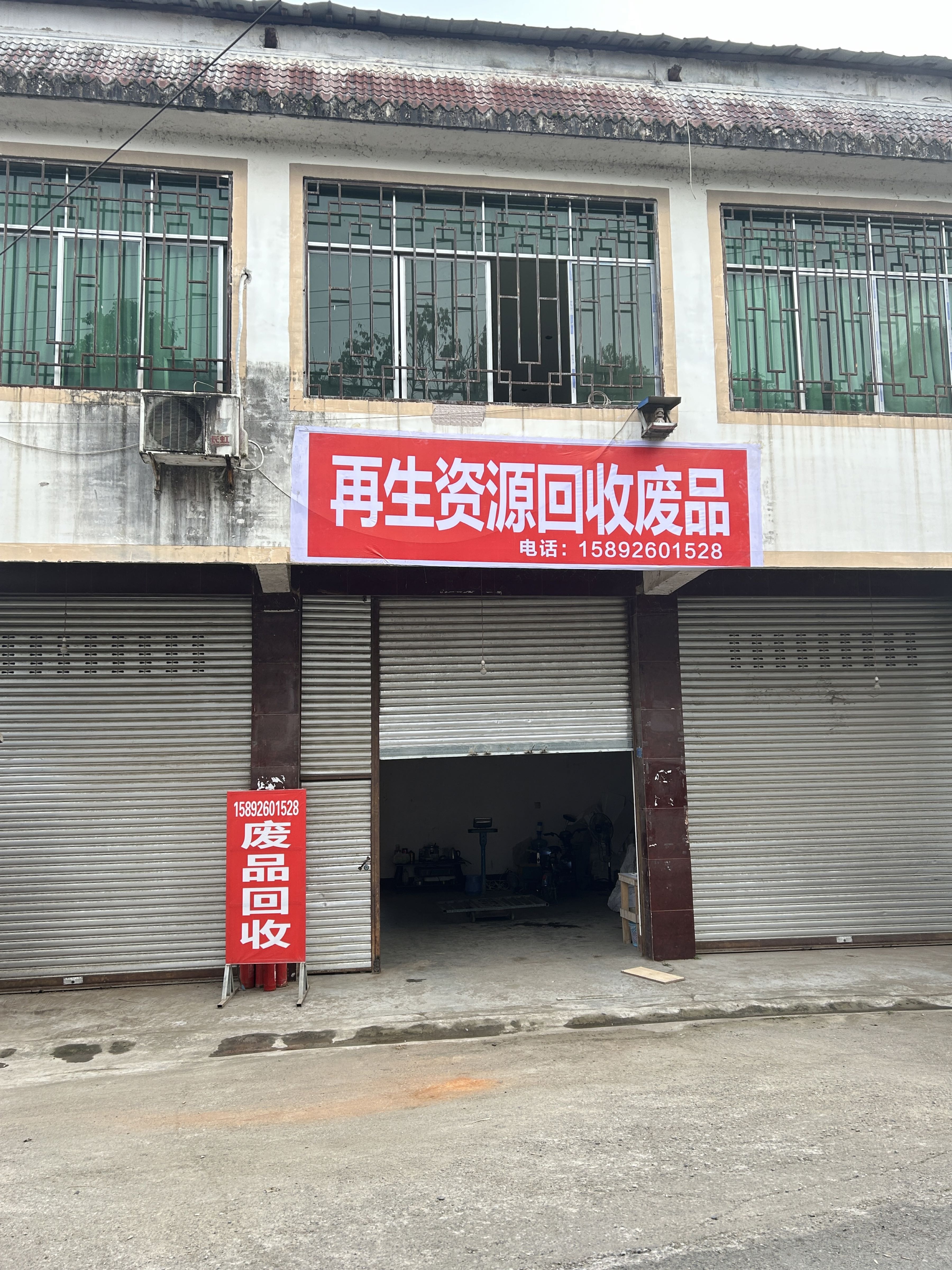回收废品
