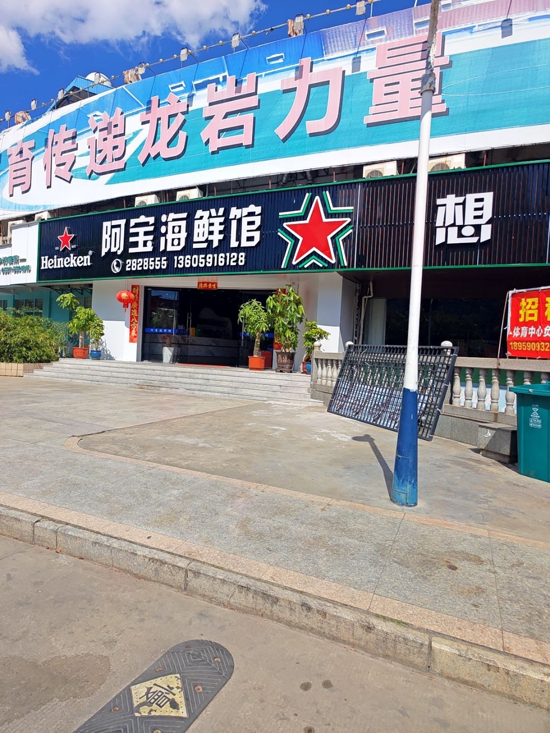 阿宝海鲜馆(体育中心店)