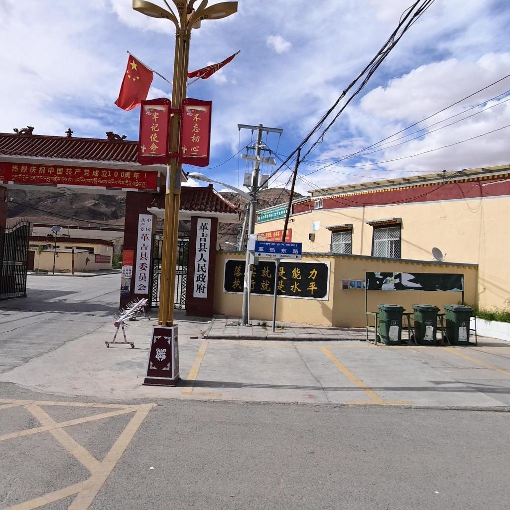 革吉县人民政府