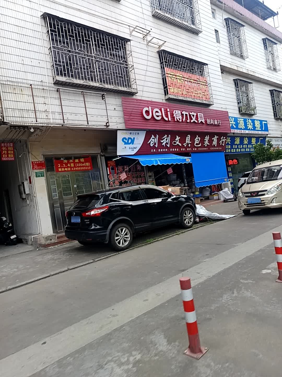 创利文具劳保用品包装商行