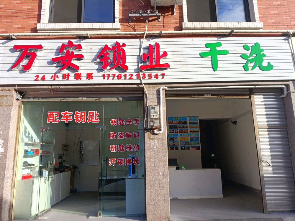 万安锁业干洗