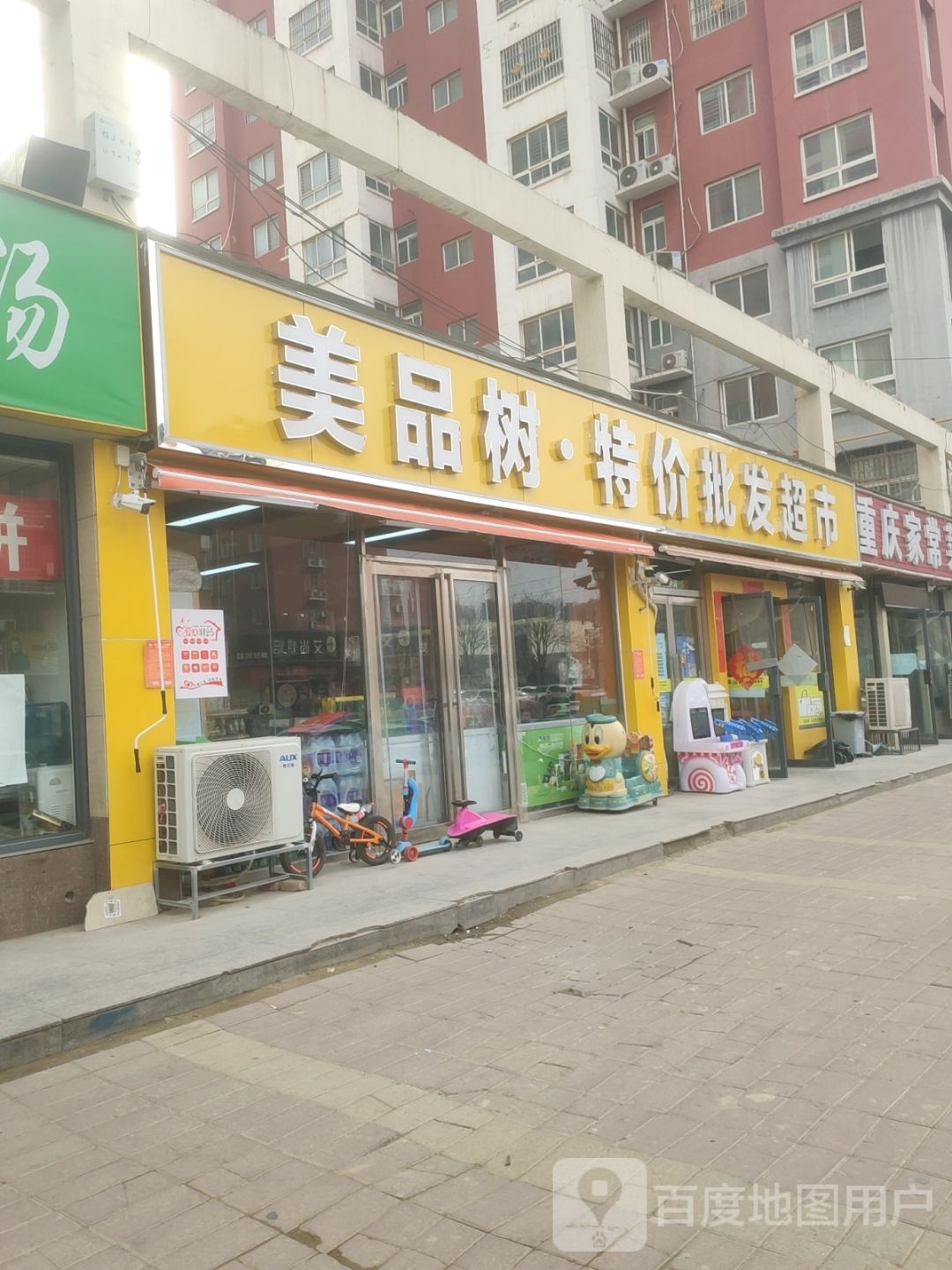 美品树特价批发恩典生活超市