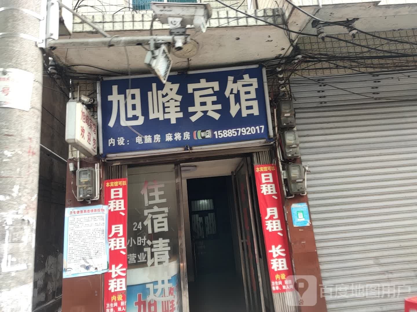 旭峰宾馆