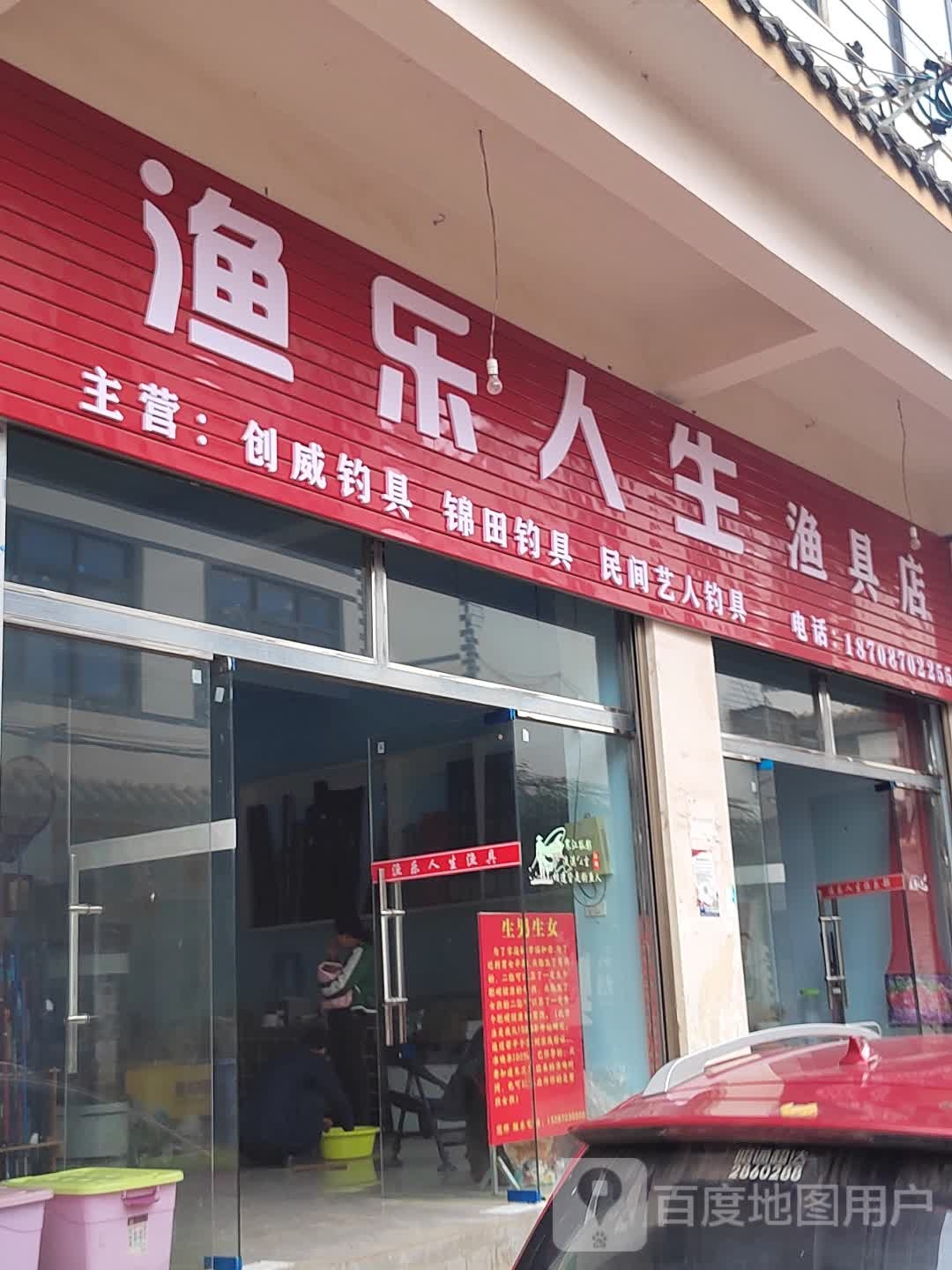 渔乐人生渔具店