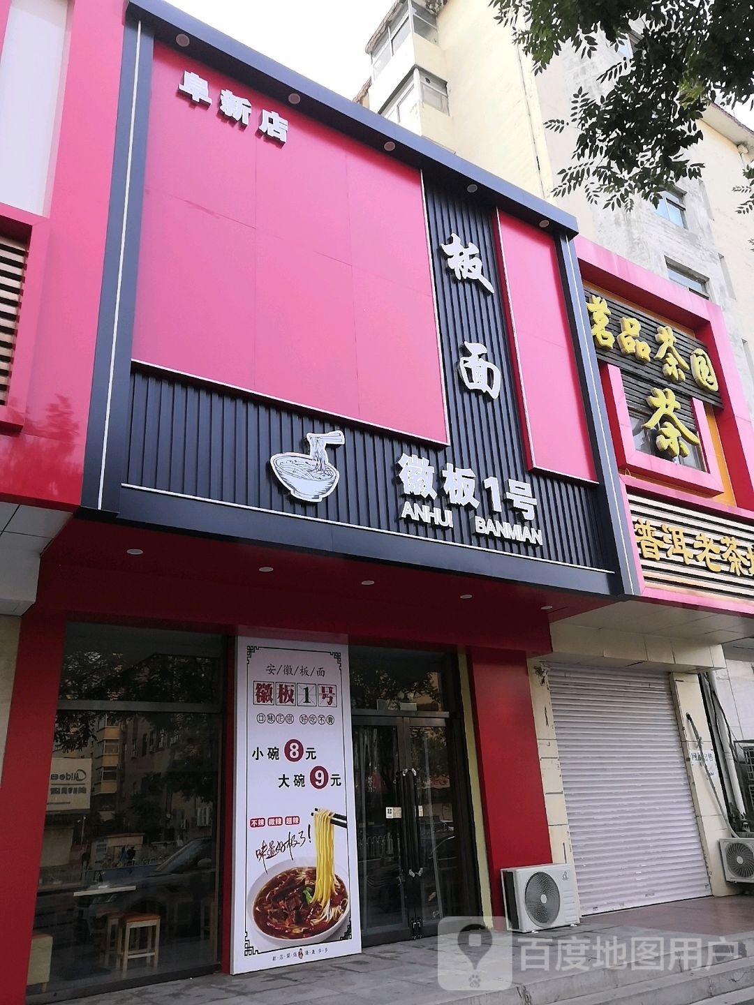 徽板1号板面(阜新店)