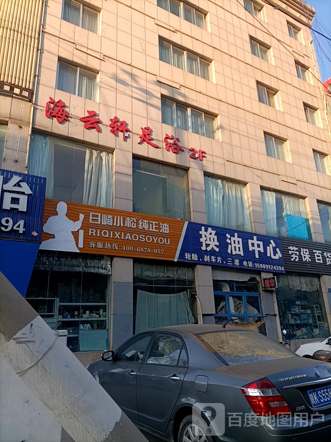 海云轩足浴
