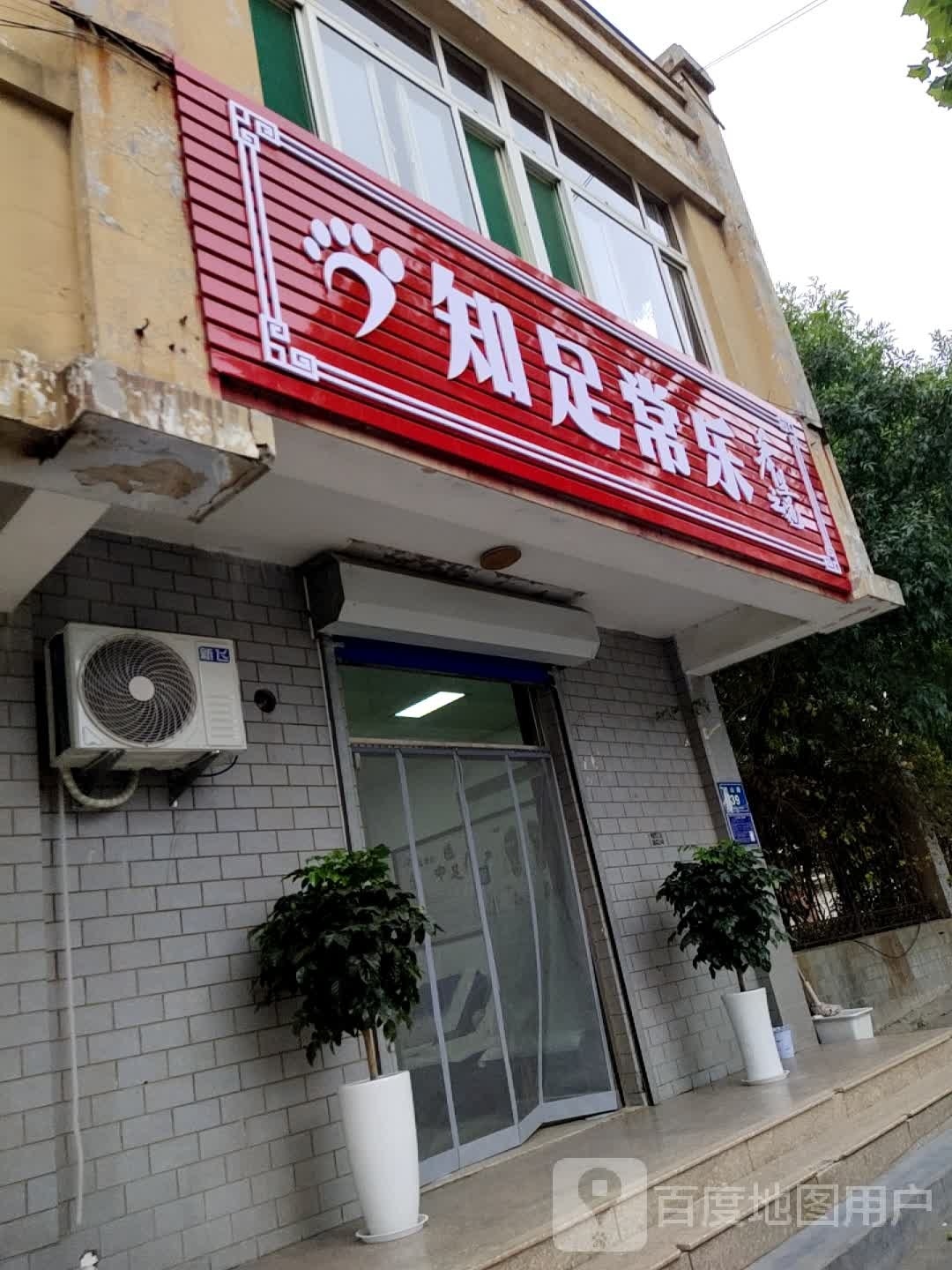 知足常乐(西山路店)