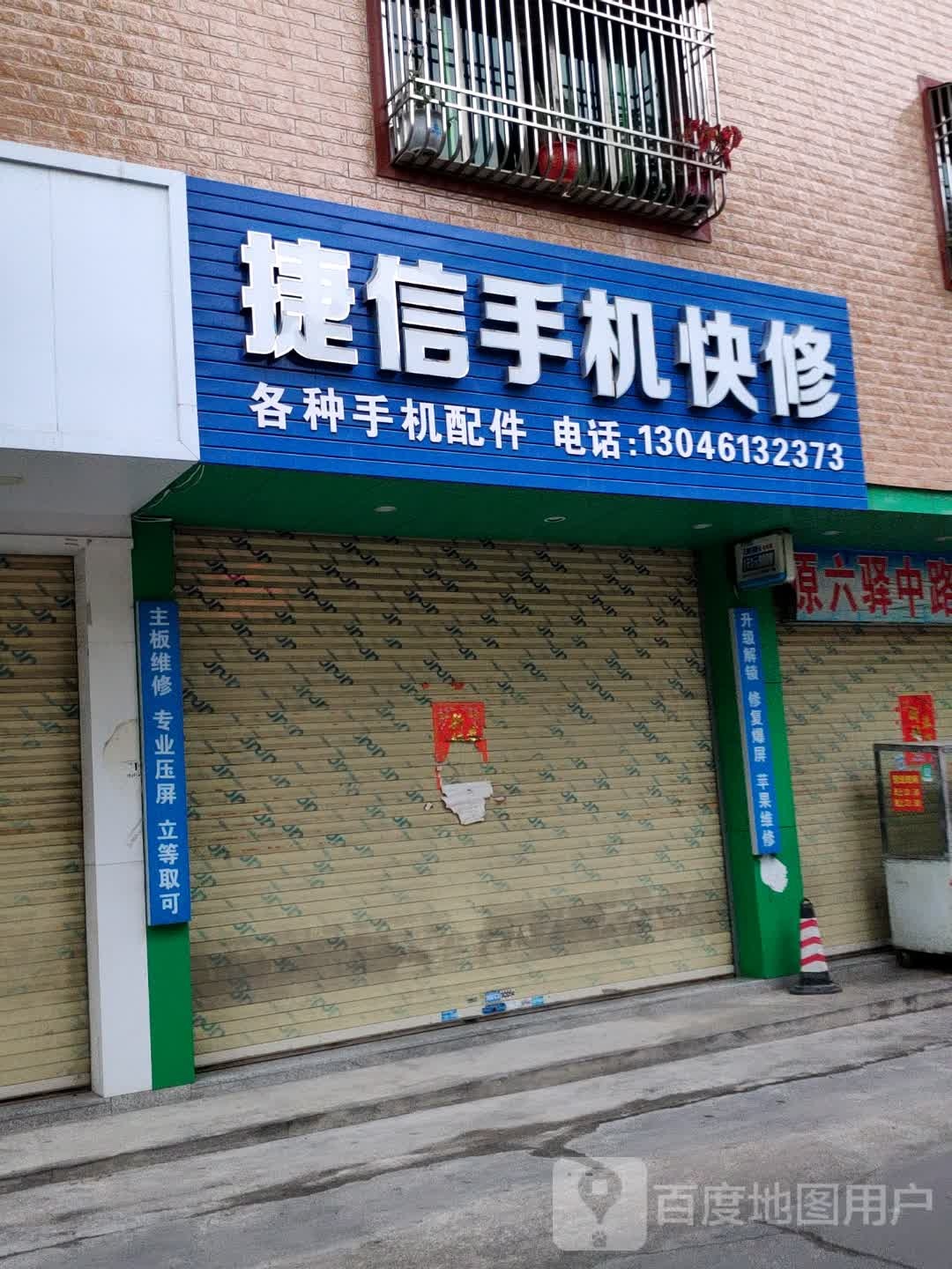 捷信手机快修(人民路店)