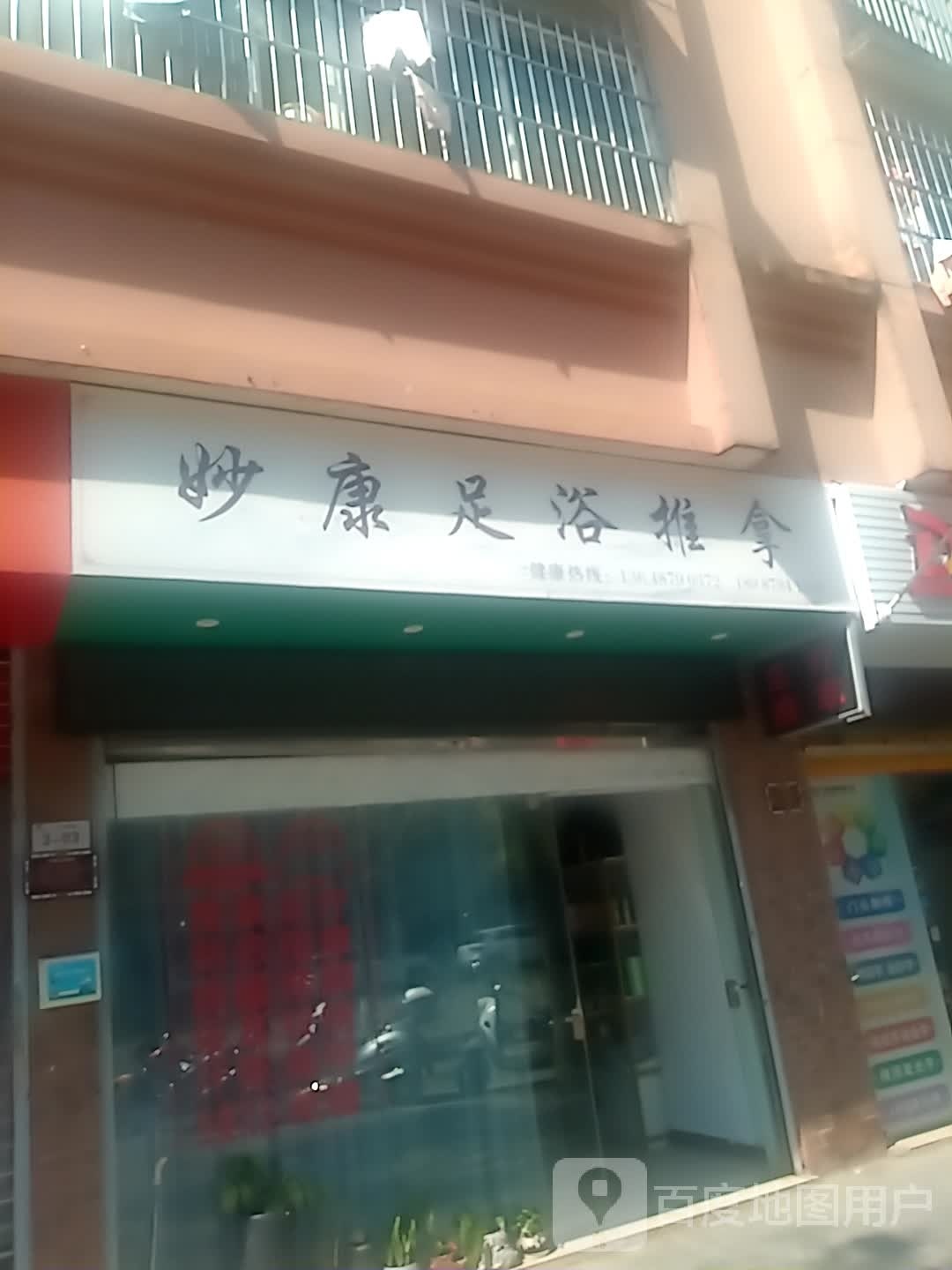 妙康足浴推拿