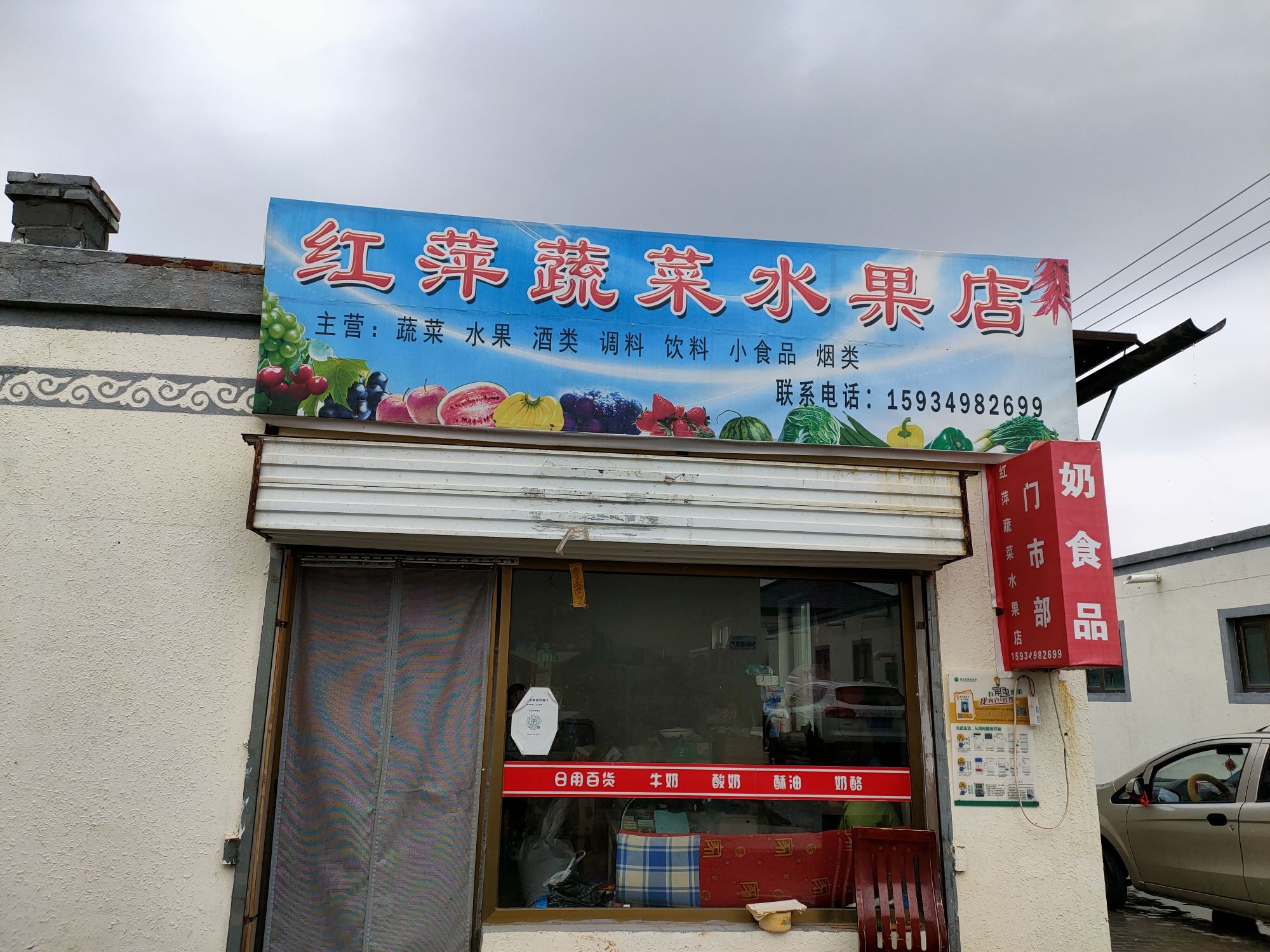 红萍蔬菜水果店