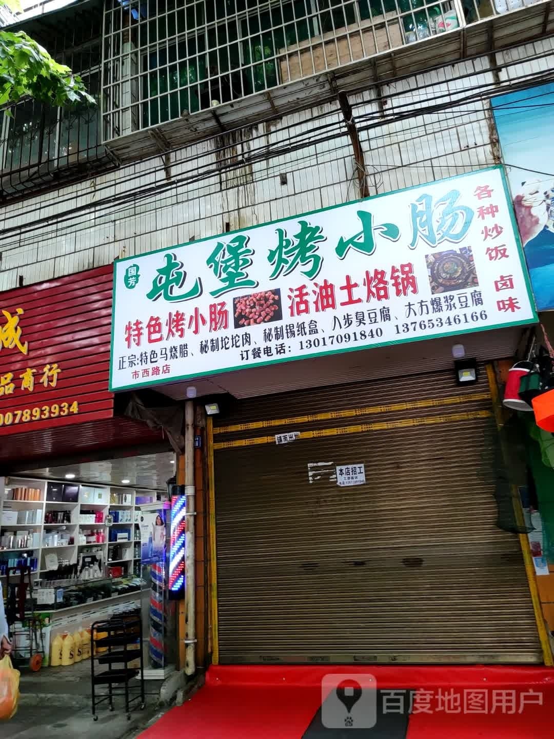 好国屯堡烤小肠(市西路店)