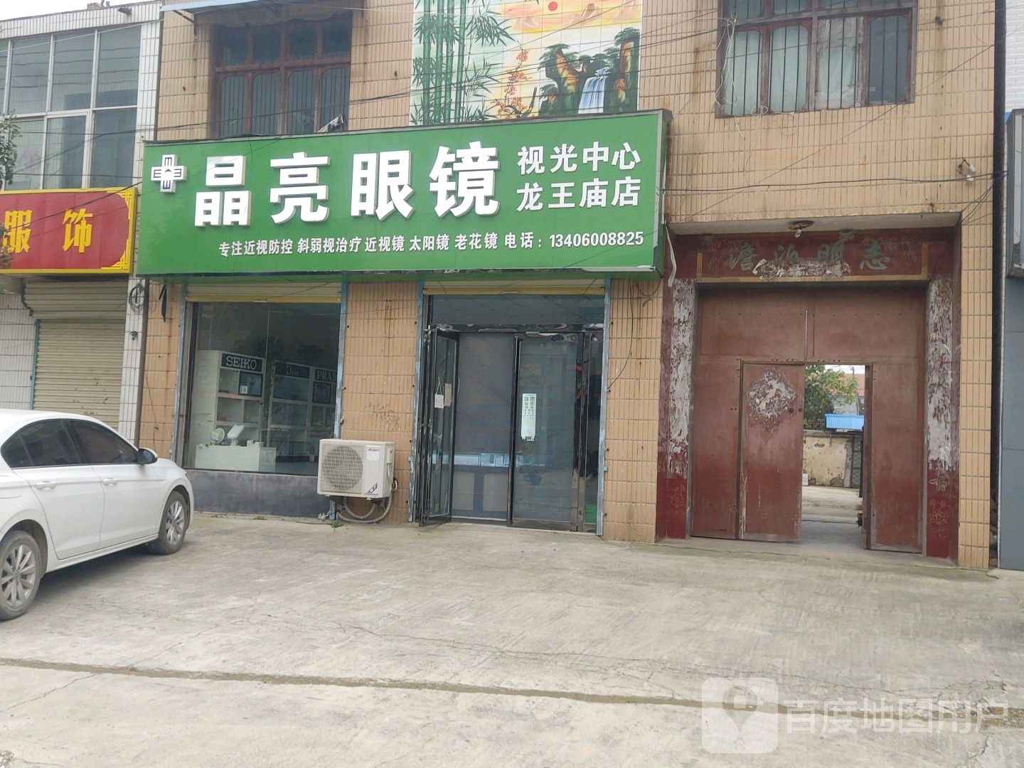 晶亮眼镜(龙王庙店)