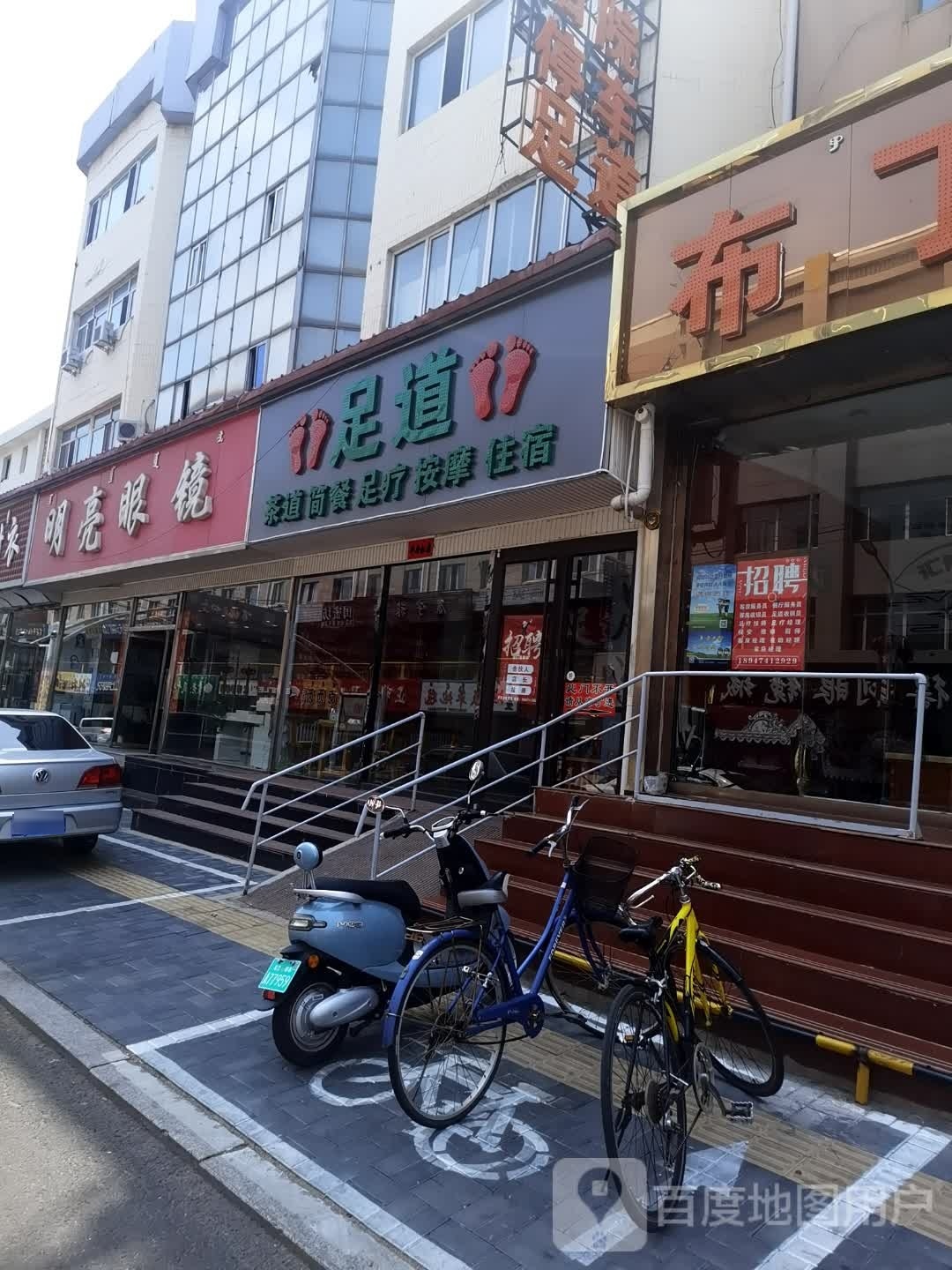足道按摩店