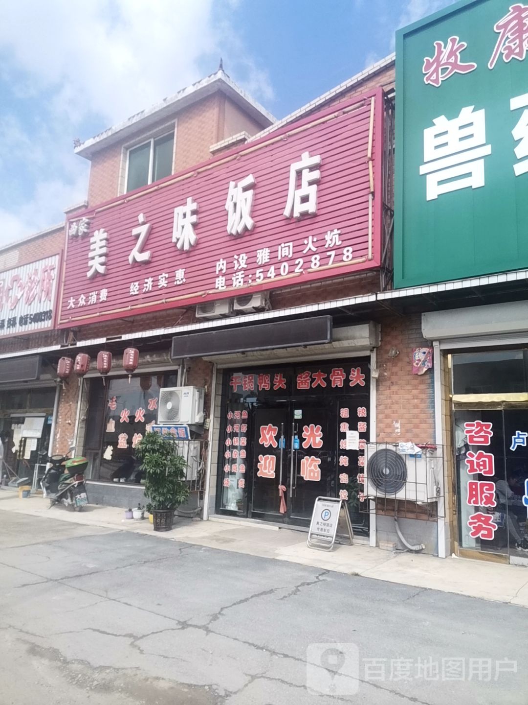 曲家美之味饭店