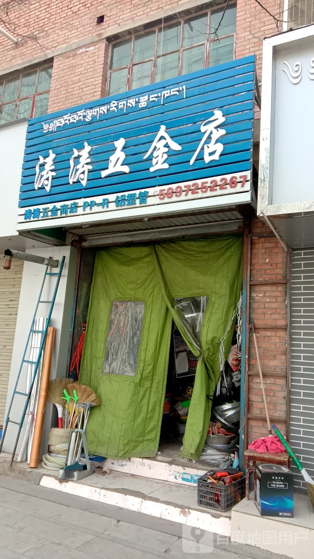 涛涛五金店