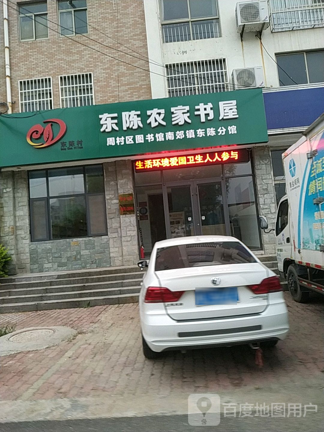 东陈农家书屋