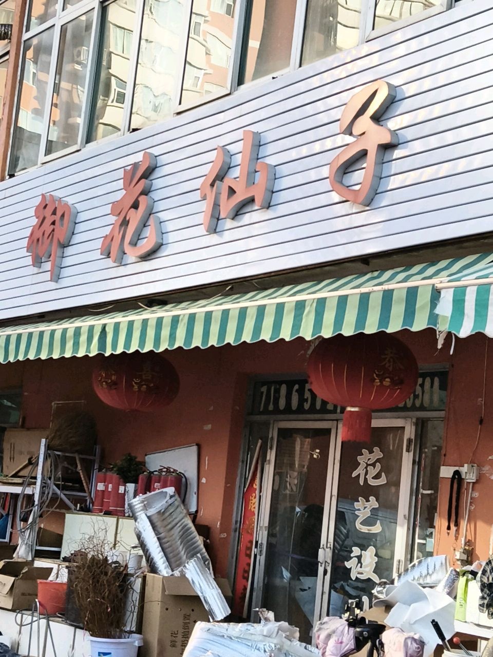 御花仙子(长治路店)