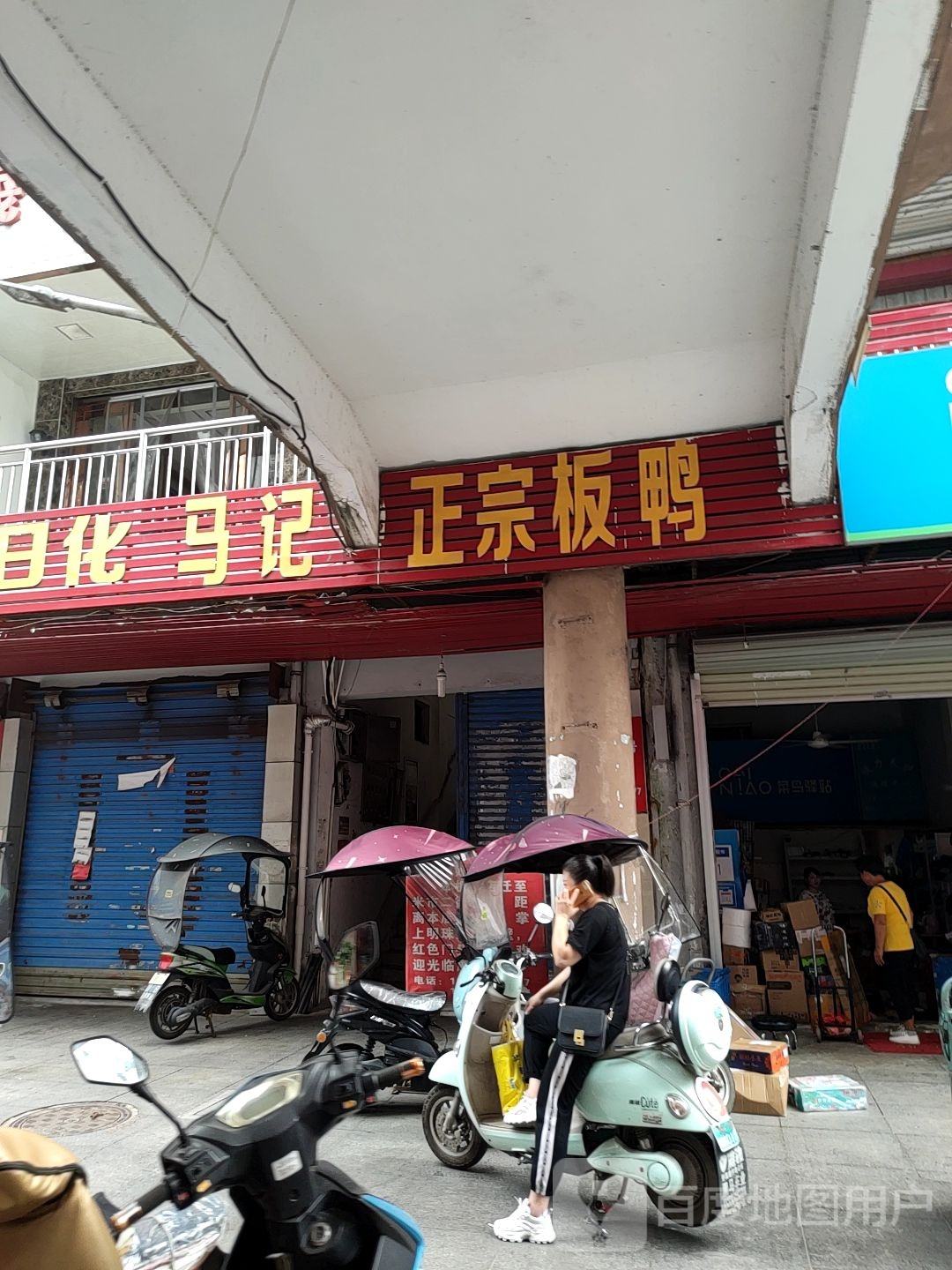 马记正宗板鸭