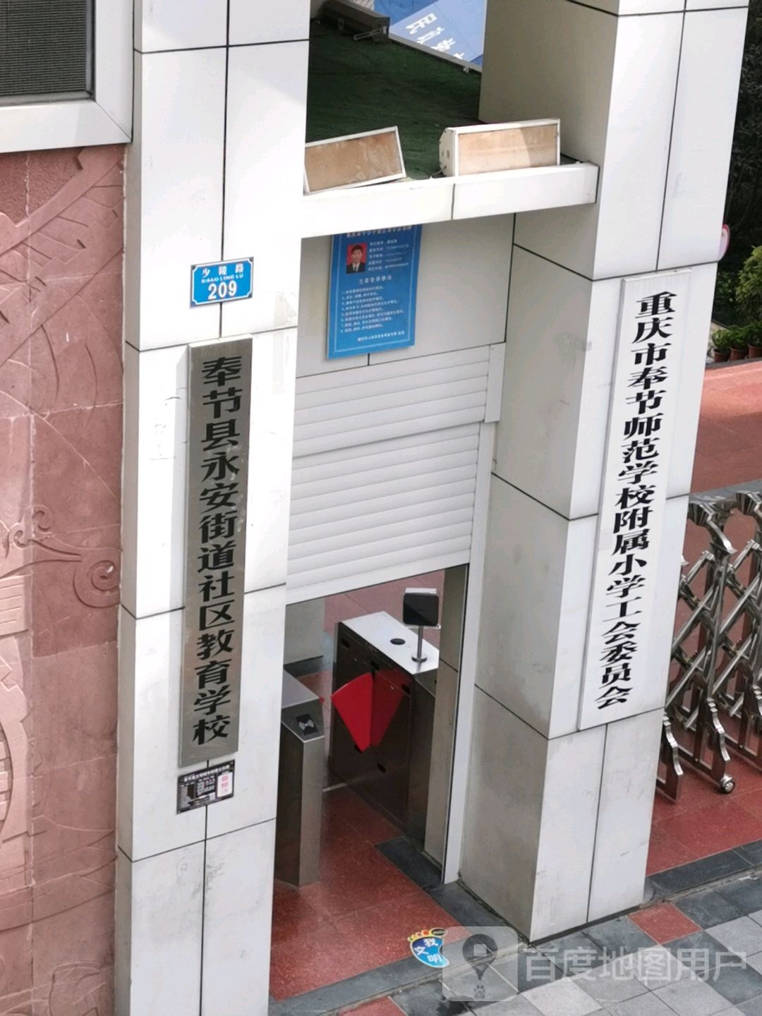 奉节山河永安街道社区教育学校
