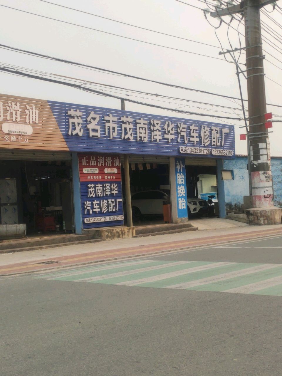 茂名市茂南泽华汽车修配厂