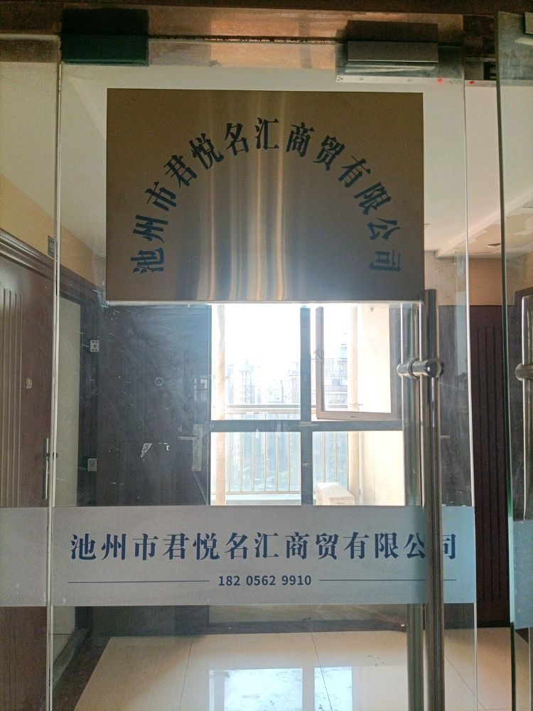 池州市君悦名汇商贸有限公司