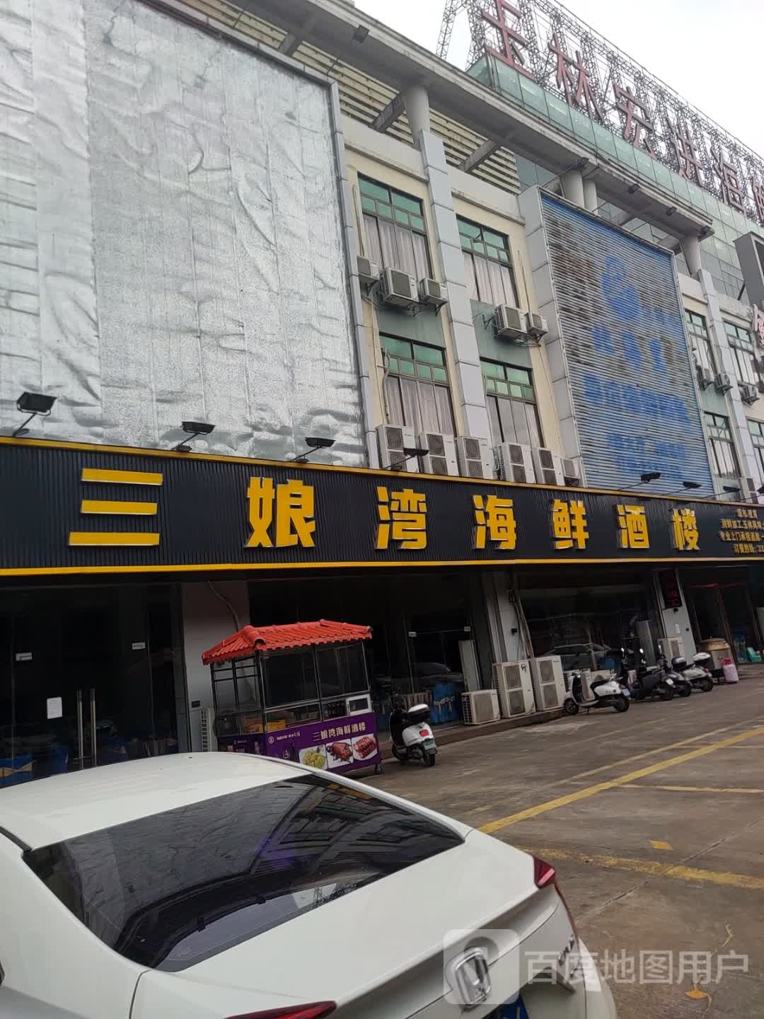 三娘湾海鲜楼(宏进海鲜市场店)