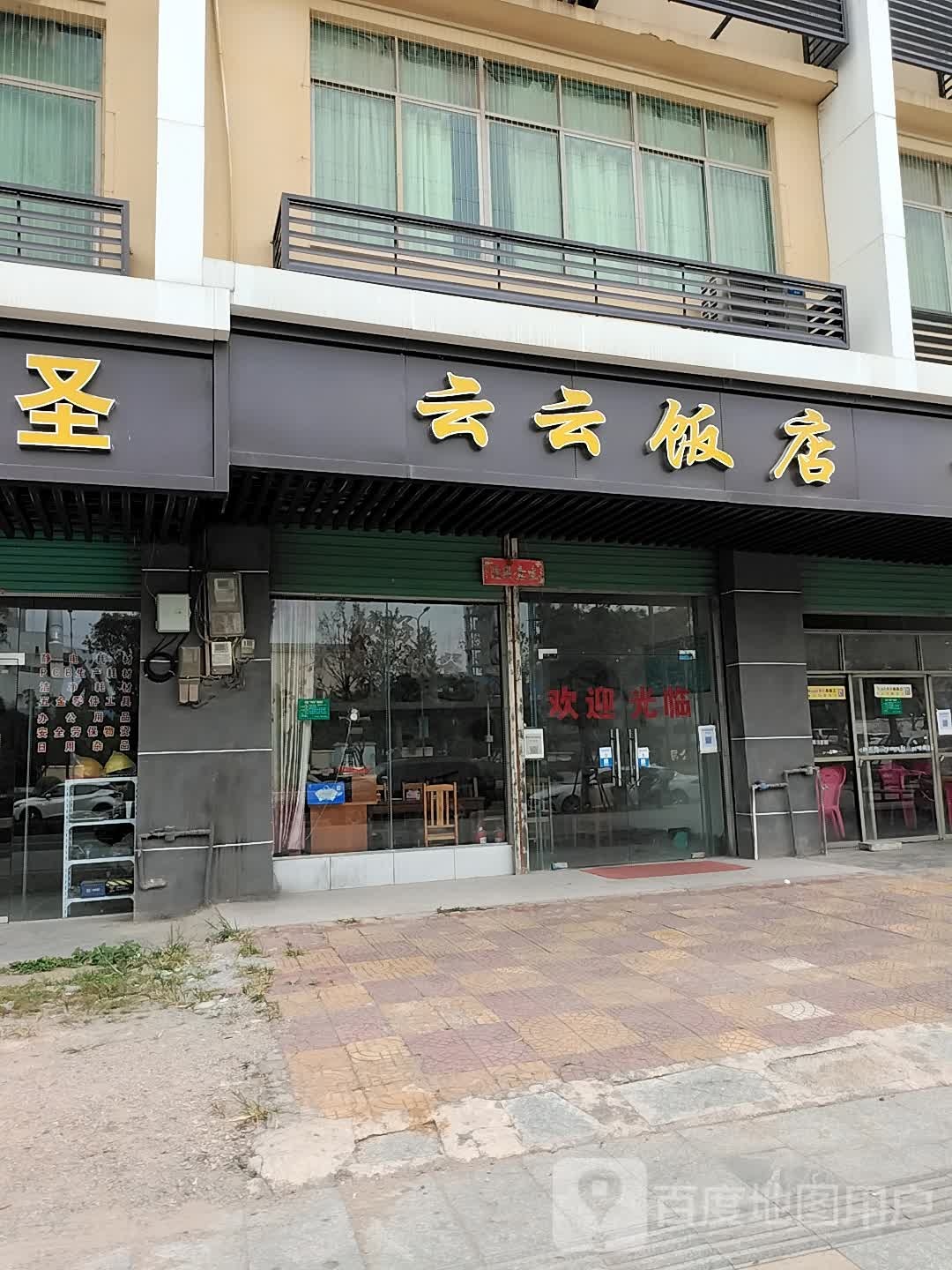 云云酒店(迎宾大道店)