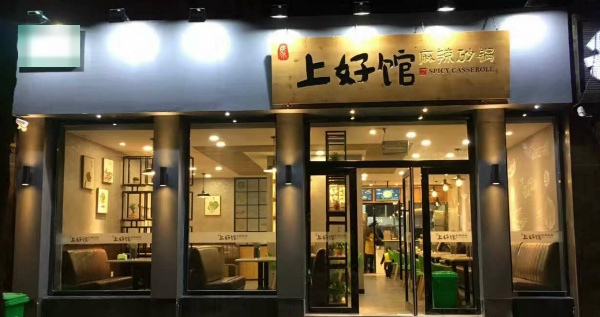 上好馆麻辣砂锅(财满街店)