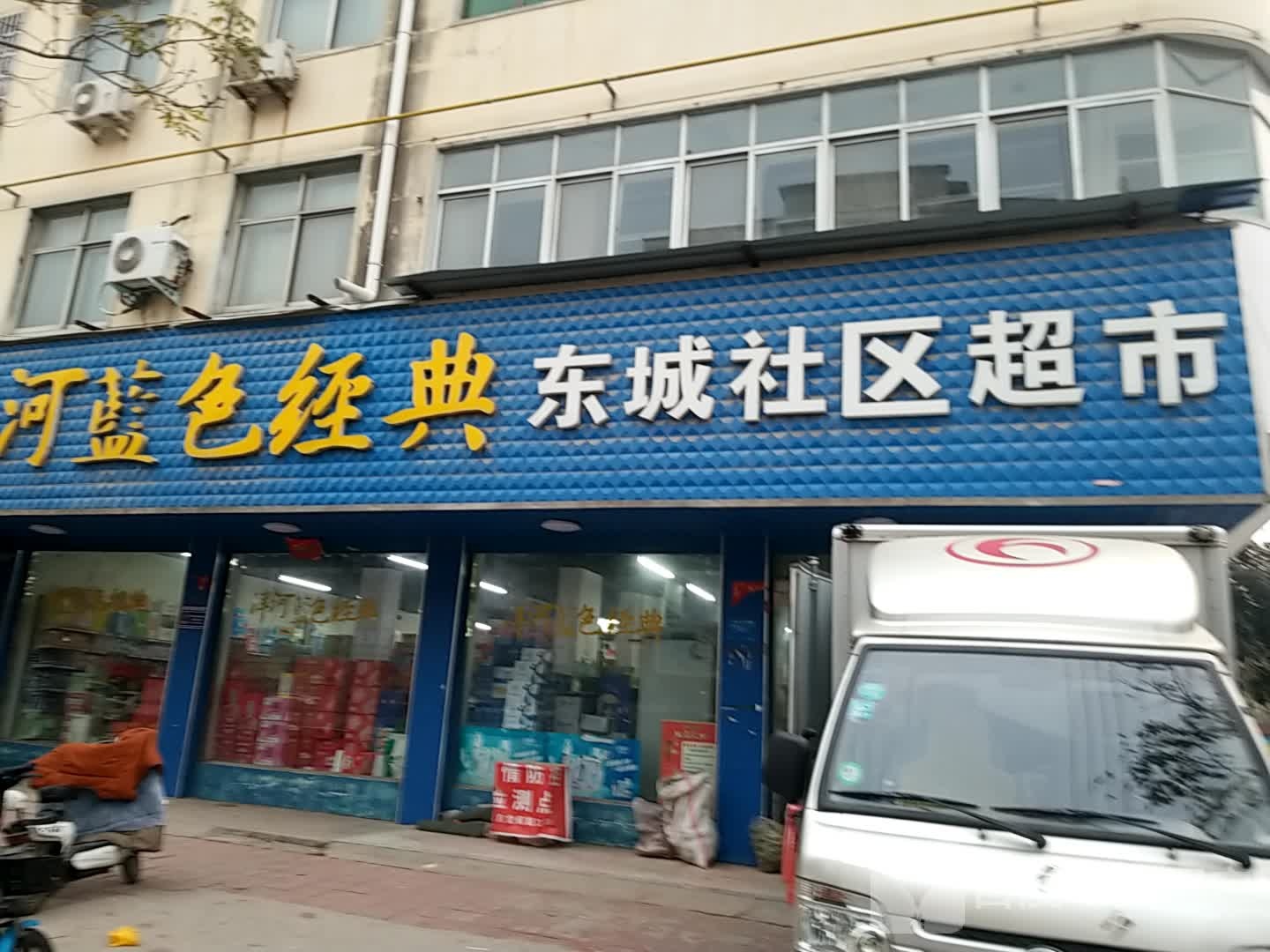 鹿邑县东城社区超市