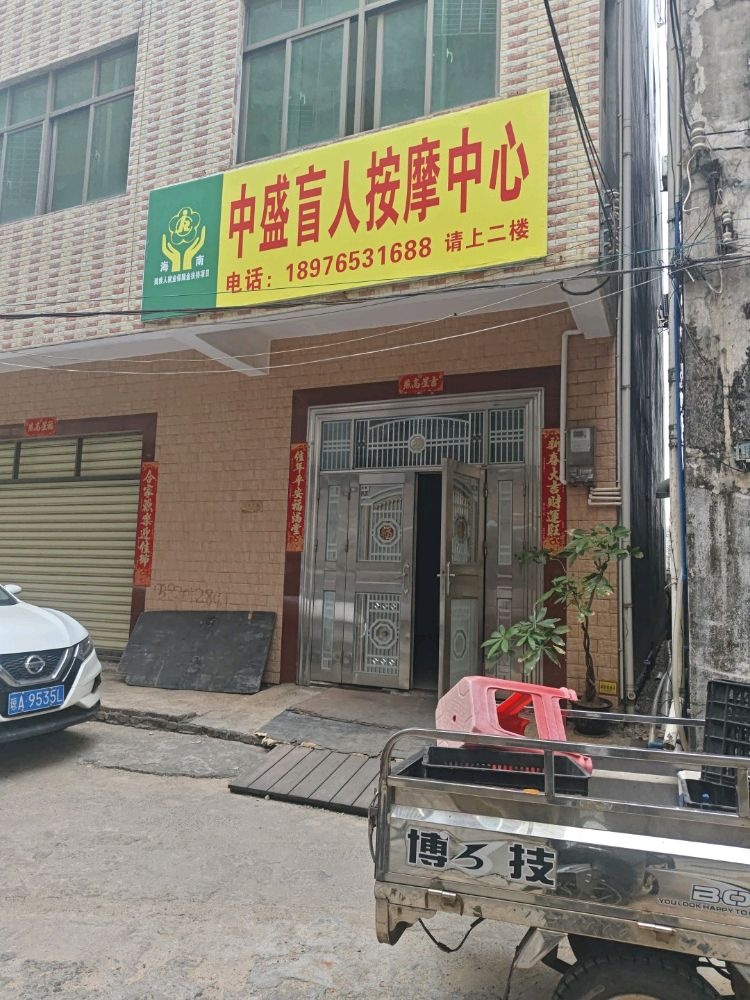 中盛盲人按摩中心