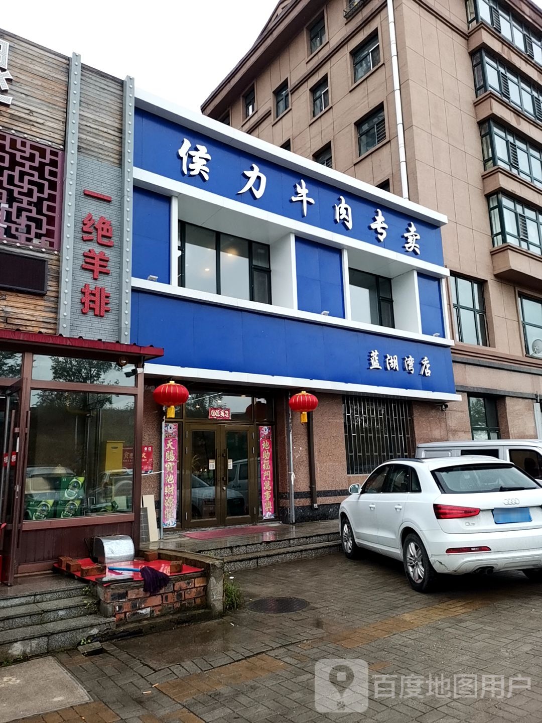侯力牛肉专卖(蓝湖湾店)