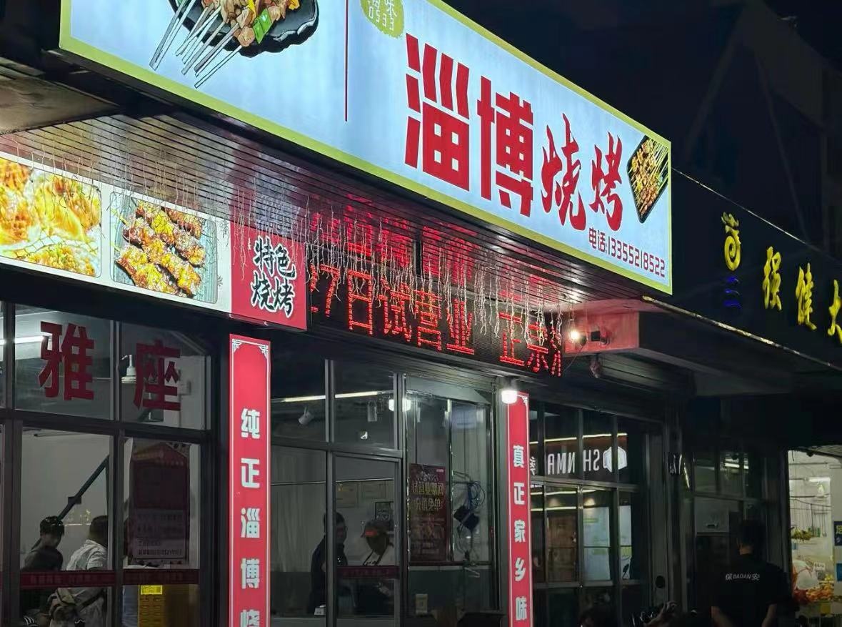 淄博烧烤(海滨店)