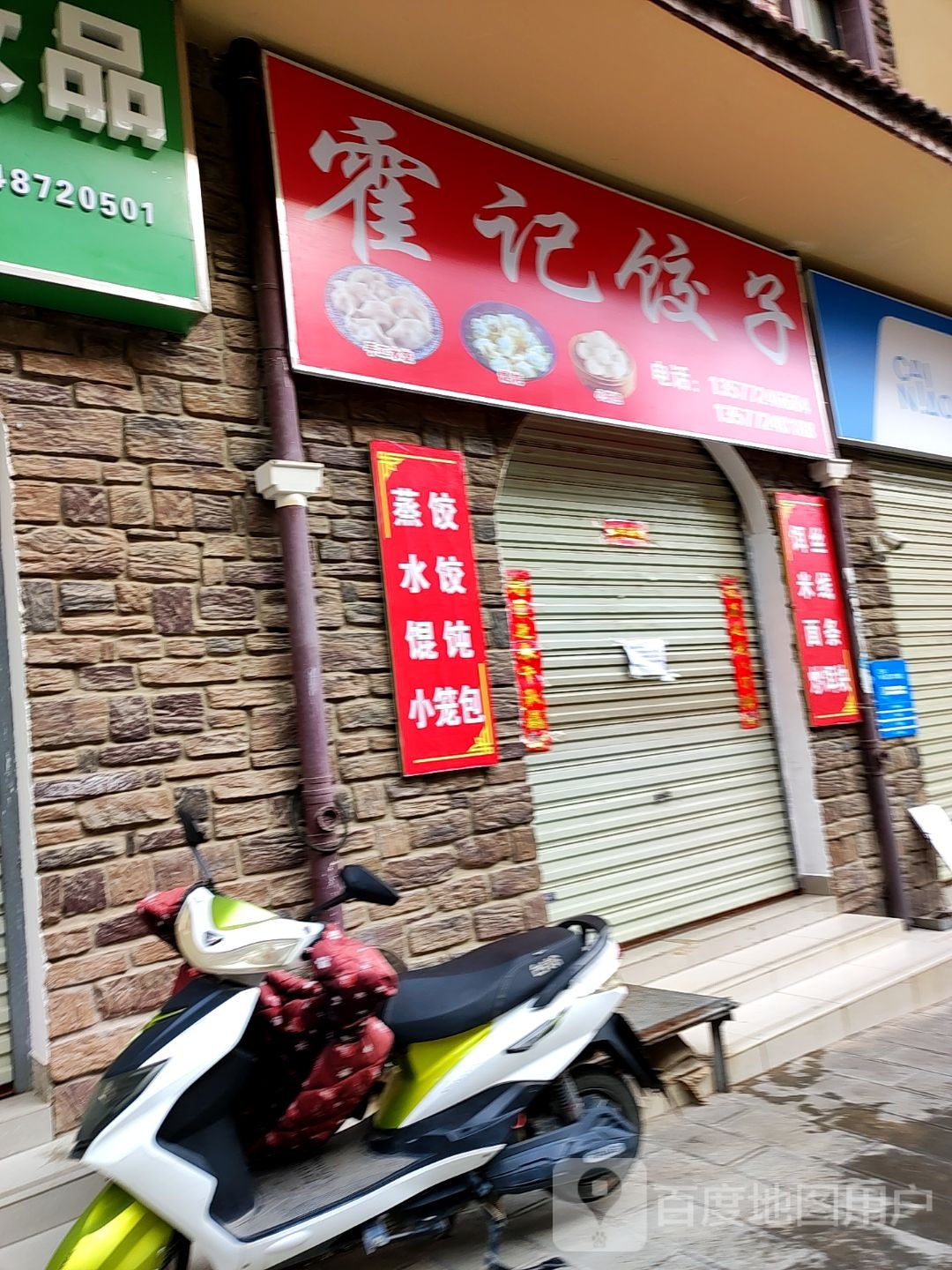 霍记饺子(新世纪花园店)