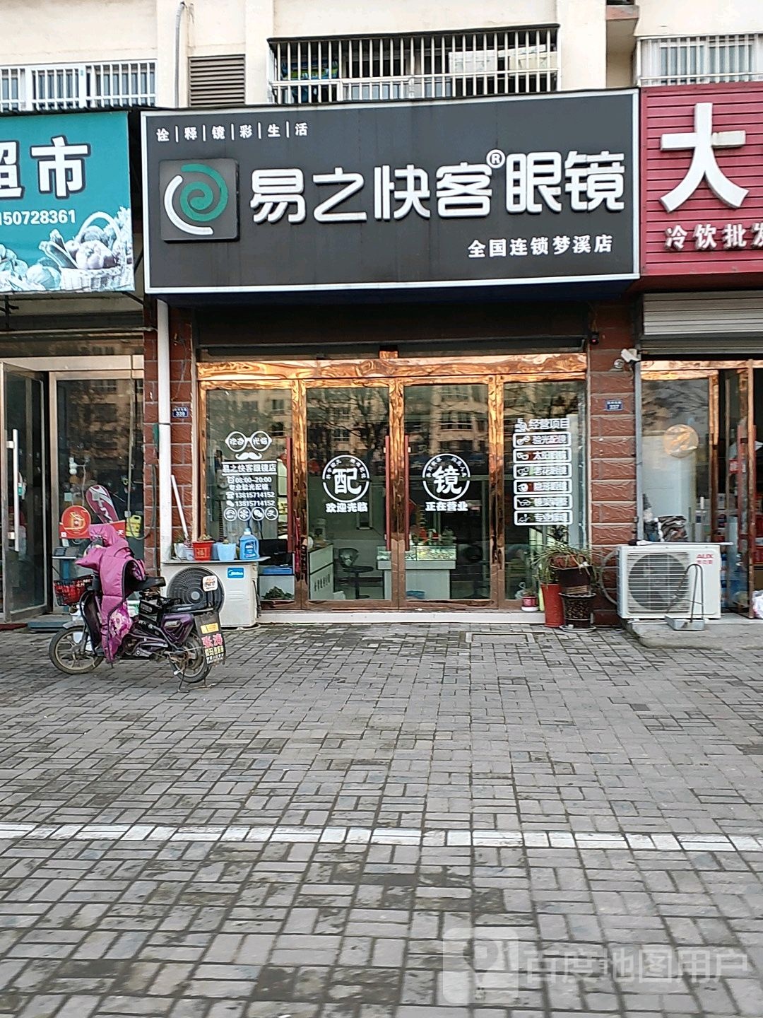易之快客眼镜(柴沂家园店)