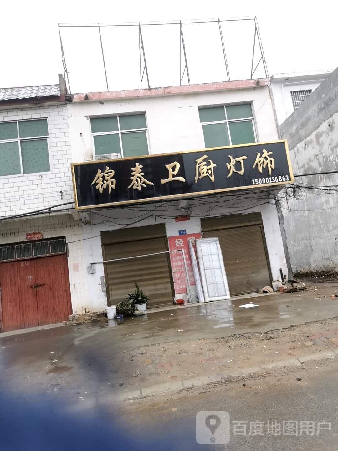 邓州市穰东镇锦泰卫厨灯饰