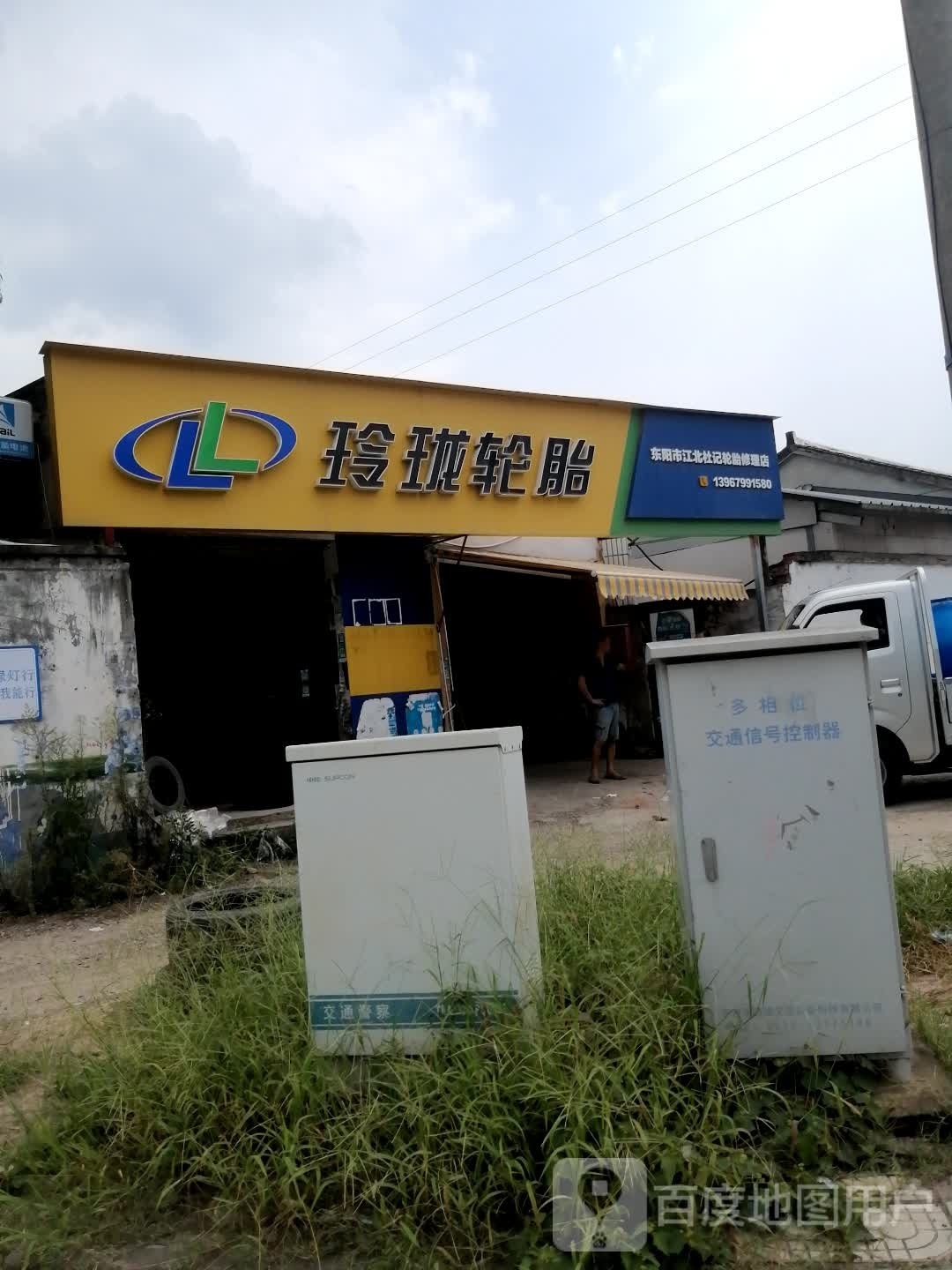 东阳市江北杜记轮胎修理店