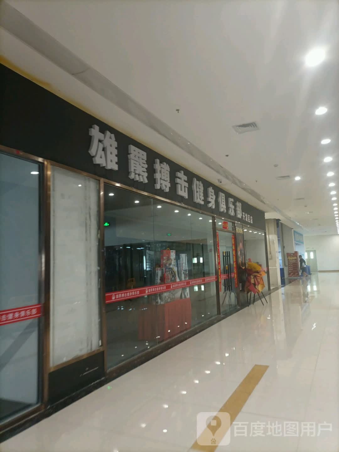 雄羆搏击健身俱乐部(9号姓广场店)