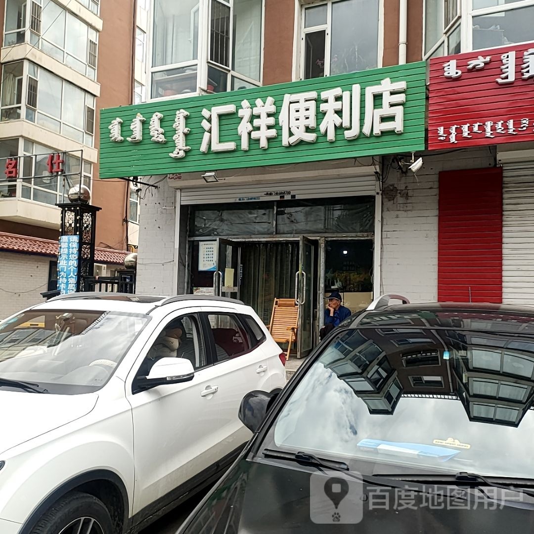 汇祥便利店(天达名仕店)