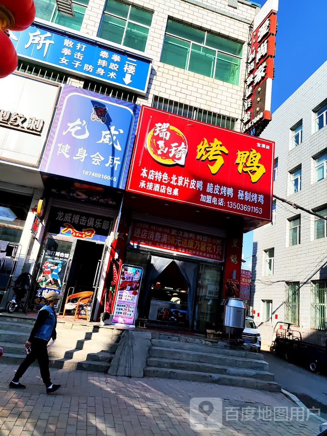 瑞琦。烤鸭(宝清店)