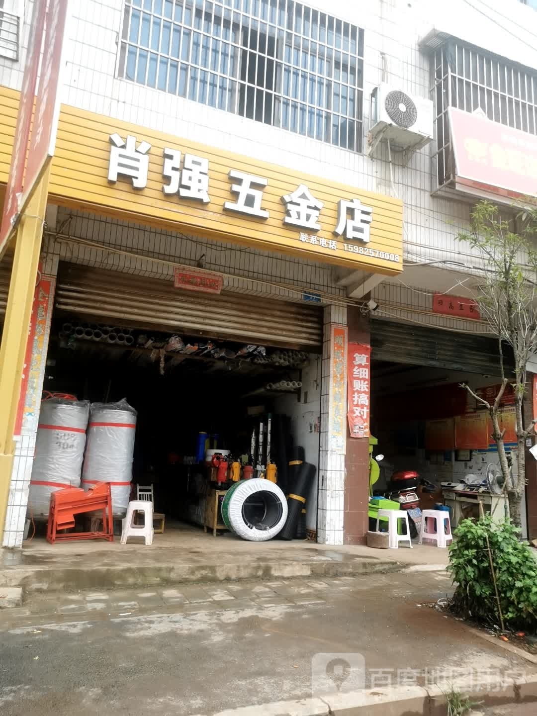 肖强五金店