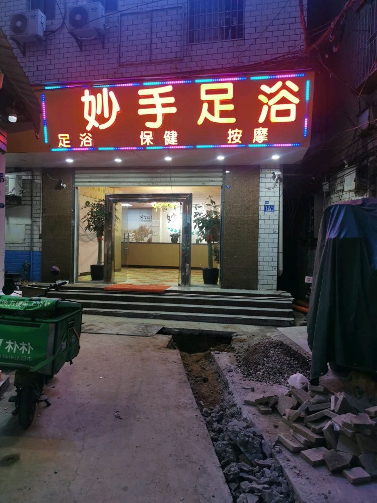 妙手足浴(双埔路店)