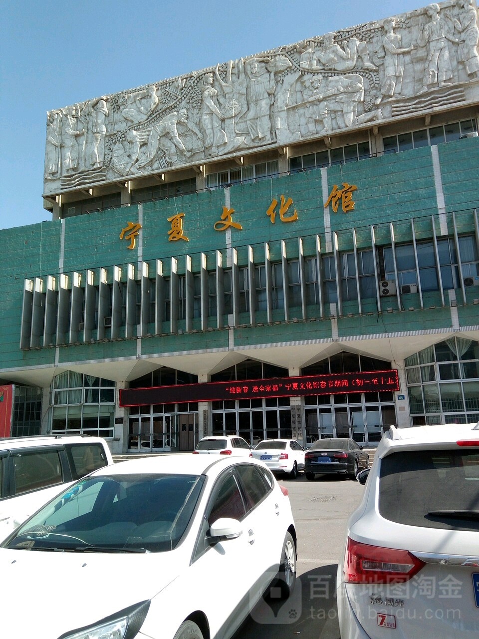 宁夏文化馆(民族南街)