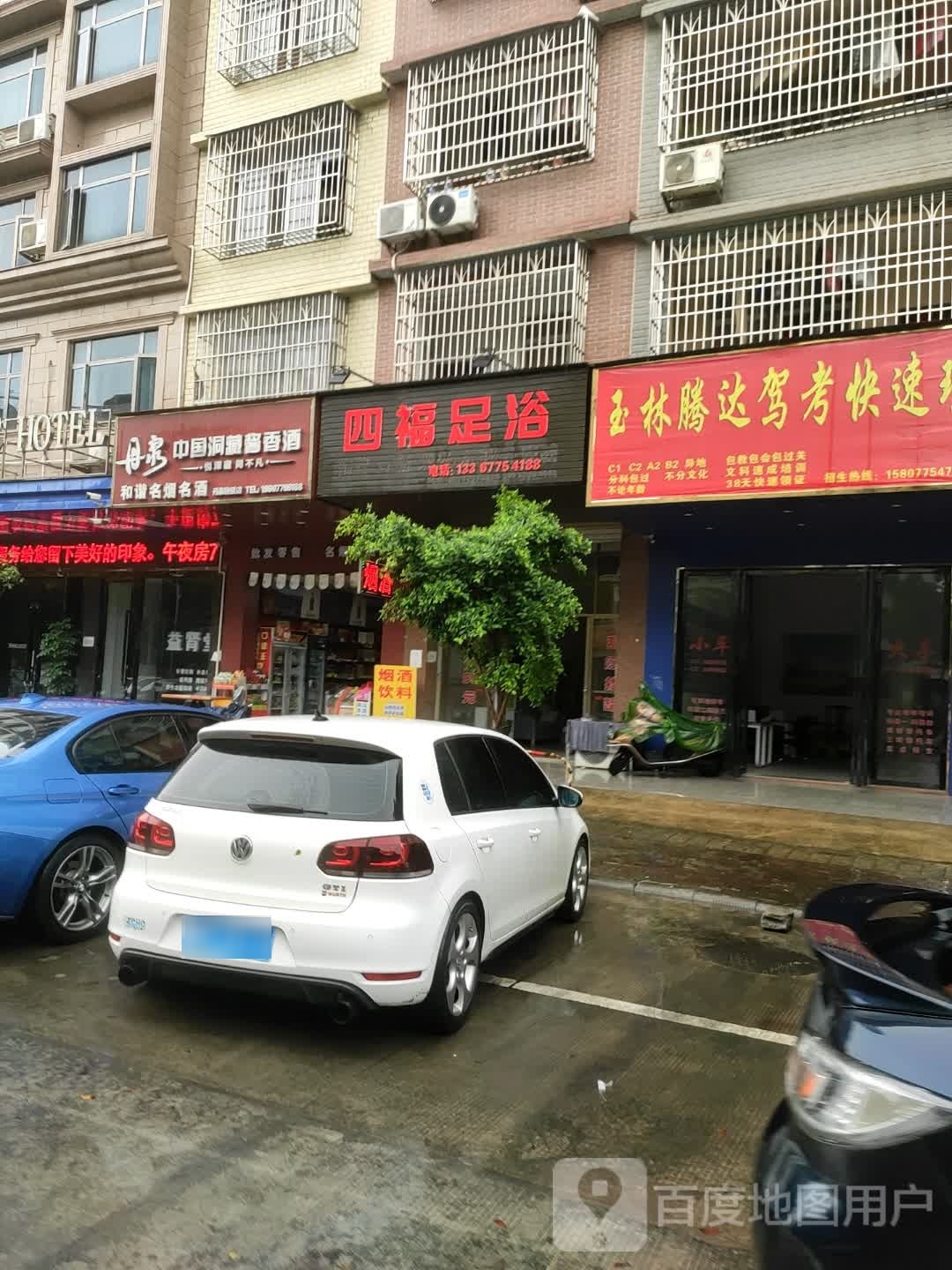四季足浴