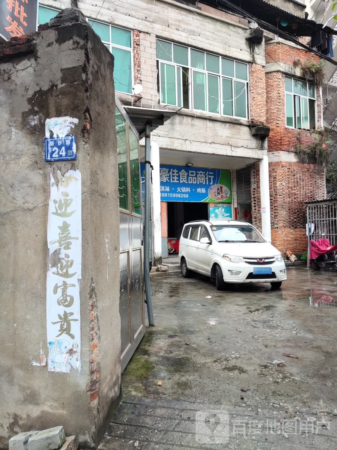 豪佳食品店行